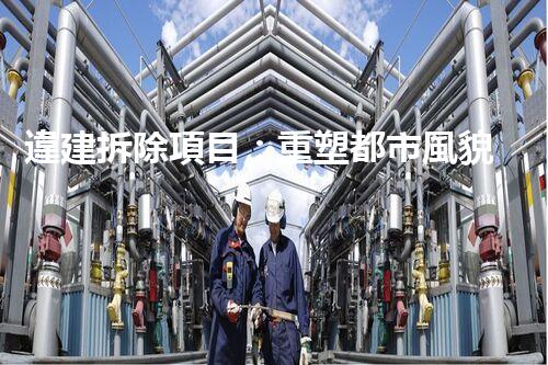 違建拆除項目：重塑都市風貌，共建和諧家園